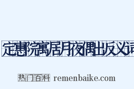 定惠院寓居月夜偶出反义词是什么意思的图片